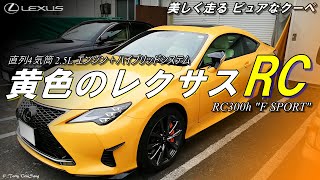 レクサス RC300h “F SPORT” に乗ってみた！ [upl. by Munson]