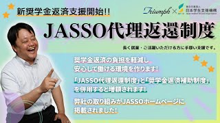 新奨学金支援（JASSO代理返還制度）始めます！！ [upl. by Malorie]