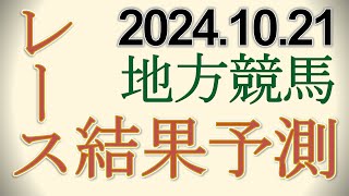 地方競馬全レースの結果を予測 20241021 [upl. by Sauer]