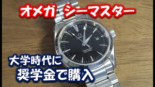 【OMEGA Seamaster Aqua Terra】オメガのシーマスターアクアテラです。中古で買いました。使ってみての評価などレビュー。 [upl. by Anail85]