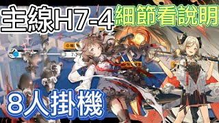 【明日方舟】主線關卡 H74（8人掛機）  Arknights [upl. by Sclater]