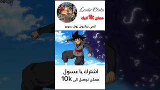 قتال غوكو و غوكو بلاك انمي دراغون بول سوبر سبيستون [upl. by Oicul]