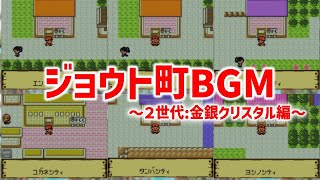 【金銀クリスタル】ジョウト町BGMコレクション【ポケモンBGM・プレイ動画】 [upl. by Amaryl740]