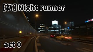 【新 Night runner】第0話 [upl. by Aidnic404]