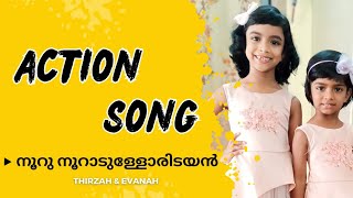 നൂറു നൂറാടുള്ളോരിടയൻ  Nooru Nooradulloridayan  Kids Action Song  Thirzah amp Evanah [upl. by Akvir]