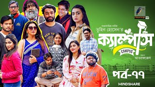 Campus । ক্যাম্পাস  EP 77  Rawnak Hasan Orsha Chashi Alam Pavel  Bangla New Drama Serial 2024 [upl. by Wilkens]