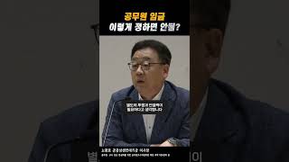 공무원 임금 이렇게 정하면 안됨 공무원노조 전국공무원노동조합 공무원 국가직 지방직 공무원월급 공무원임금 공무원임금인상 [upl. by Kaczer]