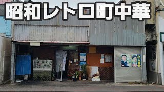 【千葉県千葉市 正華飯店】昭和レトロ激渋な町中華の炒飯とワンタンメン [upl. by Ardnala]