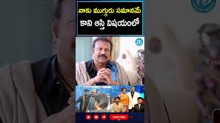 shorts  నాకు ముగ్గురు సమానమే కాని ఆస్తి విషయంలో Mohan Babu  I Dream [upl. by Jesh]