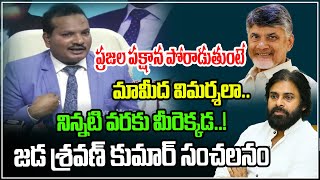 అర్ధమవుతోందా Jada Sravan Kumar Sensational Comments On Chandrababu And Pawan Kalyan  AP Politics [upl. by Nnarual]