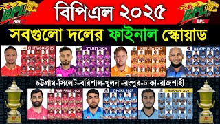 বিপিএল ২০২৫  সবগুলো দলের ফাইনাল স্কোয়াড  BPL 2025  All Teams Final Squad  BPL 2025 Players List [upl. by Photina856]