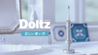 音波振動ハブラシ（電動歯ブラシ）ドルツの正しい使いかた【パナソニック公式】 [upl. by Danni]