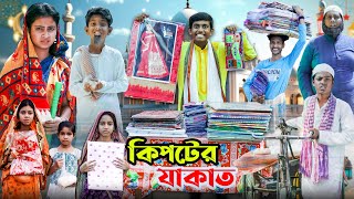 কিপটের যাকাত  রমজান মাসের একটি শিক্ষামূলক ভিডিও  Ab Bangla Letest Video [upl. by Wolk]