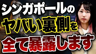 富裕層たちがシンガポール移住に危機感を抱いている！？日本人が移住しやすいシンガポールとドバイの移住メリットを比較しながら教えます！ [upl. by Nitsugua]