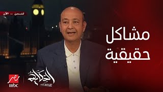 برنامج الحكاية مع عمرو أديب عمرو أديب مش دي لندن [upl. by Aicitel]