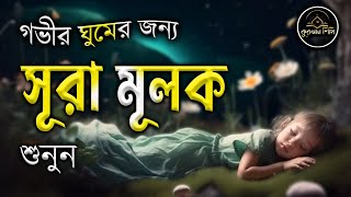 গভীর ঘুমের জন্য শুনুন সূরা আল মূলক খুব সুন্দর তেলাওয়াত। Surah MulkSurah Mulk Bangla Shamsul Haque [upl. by Ahmad366]