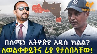 Ethiopia  በሰሜን ኢትዮጵያ አዲስ ክልል  ለወልቀቃይትና ራያ የታሰበላቸው [upl. by Meagher]