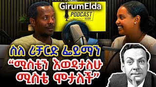 Girum Podcast  ስለታላቁ ሳይንቲስት ሪቻርድ ፌይማን ያልተሰሙ  ግሩም እና ኤልዳ Girum amp Elda  ግሩምፖድካስት [upl. by Gurl]