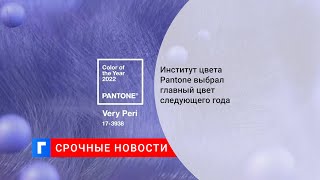 Институт цвета Pantone выбрал главный цвет следующего года [upl. by Ripp974]