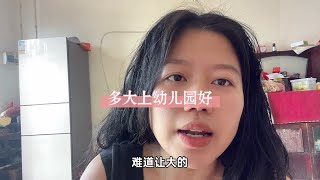 姐妹们，明年九月份我想送孩子去读幼儿园，可是我老公说小的还小，在幼儿园天天包着尿不湿。会不会哭了没人哄，尿了没人换。 [upl. by Trescott487]