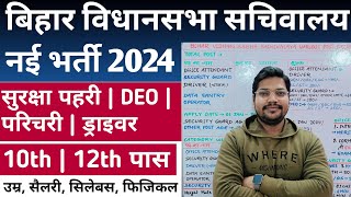 Bihar Vidhan Sabha Sachivalay New Vacancy 2024  Bihar vidhansabha parichari Guard Deo Bharti 2024 [upl. by Tarsus]