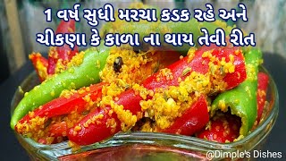 1 વર્ષ સુધી રાયતા મરચા ખરાબ ના થાય અને કડક રહે તે માટે ની રીતRaita marcha recipevadhvani marcha [upl. by Ahsiket765]