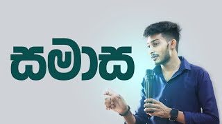 සමාස පාඩම  Rashmika Soorya Bandara rashmikasooryabandara onlineclass [upl. by Oicelem22]