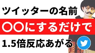 【ツイッター名前の設定】フォロワーの反応が15倍以上変わるTwitter名前の設定方法 [upl. by Aisatal]