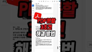 모두 합쳐져서 온 PDF파일 어떻게 하면 쉽게 분할할 수 있을까 [upl. by Llenyaj]