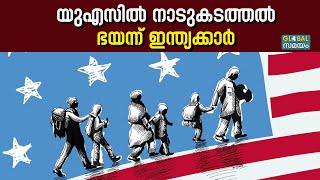 Deportation in US  യുഎസിൽ 1100 ഇന്ത്യക്കാരെ തിരിച്ചയച്ചു [upl. by Treborsemaj]