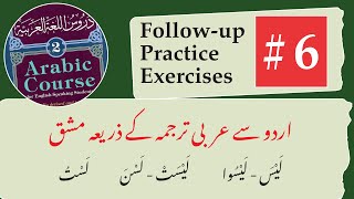 6 Madina Book 2 Followup and practice exercises  دروس اللغة ٢ وضاحتی مشقیں [upl. by Proud]