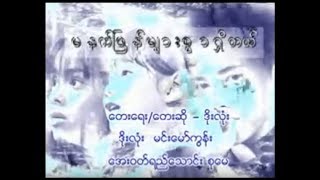 မနက်ဖြန်များစွာရှိတယ်  Doe Lone ဒိုးလုံး [upl. by Rekcut]