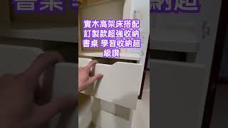 恭喜大安客戶組裝完成不得不說這款下面搭配的訂製款書桌實在太強大 收納學習超級讚的 高架床的設計搭配下面的尺寸剛剛好空間完全沒浪費 非常實用 龍軒 兒童床 實木上下床 實木床架 超強書桌收納 [upl. by Trudnak]