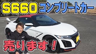 S660 コンプリートカー【売ります】｜NOBLESSE公認 [upl. by Leatrice]