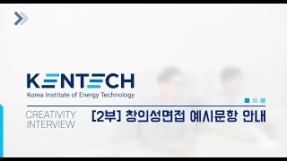 KENTECH 창의성 면접2부예시 [upl. by Gillespie]