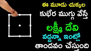 ఈ మూడు చుక్కల కుభేర ముగ్గు వేస్తే లక్ష్మీ దేవి వద్దన్నా ఇంట్లో తాండవం చేస్తుంది fridayrangoli [upl. by Grube]