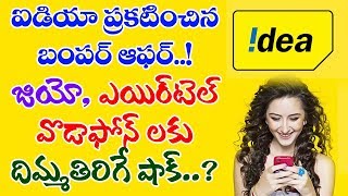 IDEA Bumper Offer to PREPAID Users  Idea To Compete with JIO and Airtel  VTube Telugu [upl. by Pyotr]