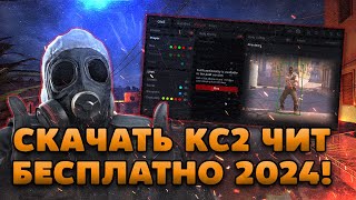 🧱 БЕСПЛАТНЫЙ АНДЕТЕКТ ЧИТ ДЛЯ КС2 2024  ЧИТЫ НА КС2 БЕСПЛАТНО  СКАЧАТЬ ЧИТЫ ДЛЯ CS2 БЕЗ ВИРУСОВ [upl. by Cowden]