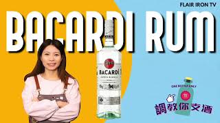 調教你支酒 Bacardi 冧酒 Cocktails 【Flair Iron香港調酒工作室】Ali [upl. by Herring444]