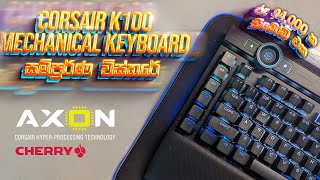 Corsair K100 Keyboard Sinhala Unboxing amp Full Review [upl. by Hercule]