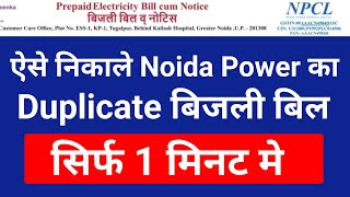 Npcl Duplicate Bill Download  Download Npcl Duplicate Bill Online  Quick Bill Download Noida Power [upl. by Dannon]