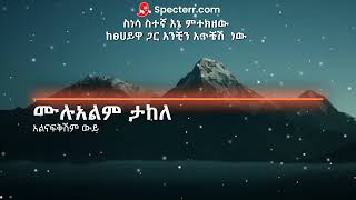 Mulualem Takele alnafksham wey አልናፍቅሽም ውይ Music lyric [upl. by Egon760]