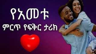 Ethiopia  ምርጥ የፍቅር ታሪክ  yefikir tarik  የፍቅር ትረካ  የጋብቻ ጥያቄ  yefikir ketero 2020 ታገቢኛለሽ ወይ [upl. by Eladal419]