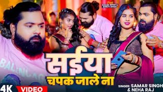 Video  समरसिंहभोजपुरीगाना  सईया चपक जाले ना । Samar Singh Neha Raj Bhojpuri Hit New Song [upl. by Enyahs]