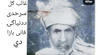 Ghalib gul sarhadi ددنياګٸ فانى بازاردي شاعر غالب ګل [upl. by Nabalas540]