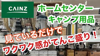 【カインズ キャンプ用品】カインズ２０２４年春キャンプ用品物色！アウトドア キャンプ カインズ 焚き火 ソロキャンプ [upl. by Ahsenid]