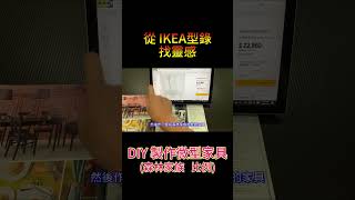 從 IKEA 型錄找靈感 製作微型家具 森林家族比例 [upl. by Botti]