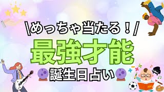 【誕生日占い】最強才能誕生日ランキング【めっちゃ当たる！】 [upl. by Dyke]