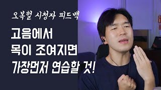 쉬운 연습법 고음에서 목을 조이는 분들을 위한 영상 [upl. by Phippen]