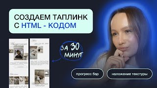 КАК ВНЕДРИТЬ HTML КОД НА ТАПЛИНК  СОЗДАЕМ ТАПЛИНК С ПРОГРЕСС БАРОМ И НАЛОЖЕНИЕМ ТЕКСТУРЫ [upl. by Jerusalem]